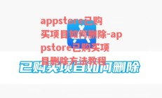 appstore已购买项目如何删除-appstore已购买项目删除方法教程
